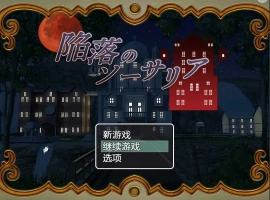 [RPG/汉化] 陷落的索萨利亚 陥落のソーサリア 汉化电脑 [300M]-巴黎资源分享网
