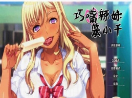 [拔作ADV/中文/步兵]巧嘴辣妹笨小千 STEAM官方中文版/付动画/音声/CG[百度][2G]』-巴黎资源分享网