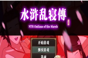 [RPG/中文/动态] 水浒横刀夺爱续作：NTRPG水浒乱寝传 官方中文版+存档[百度][1.2G]』-巴黎资源分享网
