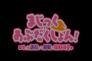 【PC/2D/RPG/汉化】Magic·Abduction！~萝莉诱拐催眠强制纯爱！精翻汉化版【500M】-巴黎资源分享网