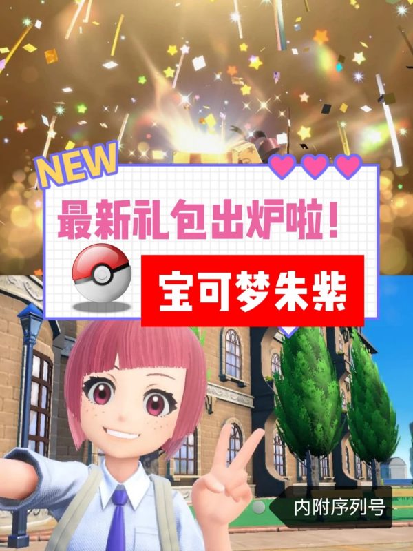 《宝可梦朱紫》最新礼包出炉啦！快领哦🥳-巴黎资源分享网