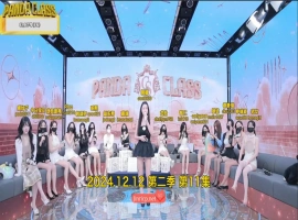 熊猫班 第二季 第11集 豪礼&罚款日 中文字幕-巴黎资源分享网