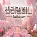韩国bj欧依娜 – o111na – (원하나❤️) – 个人直播（20240605）（2V/6.57G）-巴黎资源分享网