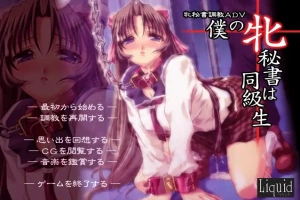 [ADV/汉化] 我的秘书是同学 僕の牝秘書は同級生 AI汉化步兵版+全CG存档 [600M] 电脑-巴黎资源分享网