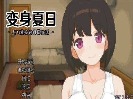 [SLG/汉化] TS娘：与基友同居的夏天 TS娘とただれた夏休み-V1.37 DL中文版电脑 [200M]-巴黎资源分享网