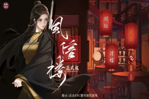 [经营SLG/中文] 风信楼-青楼之王养成记-官方中文正式完结版+番外 电脑 [2G]-巴黎资源分享网