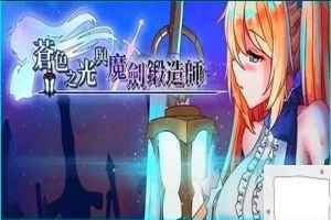 【2D/RPG/中文】苍色之光与魔剑锻造师 V0.82E STEAM官方中文步兵版电脑【1.8G】-巴黎资源分享网