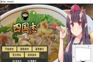 【PC/战略SLG/中文】四国志～酒池肉面战记 官方中文步兵版/付全CG【2G】-巴黎资源分享网