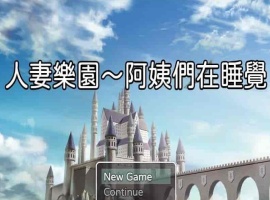[日系RPG/汉化/动态] 忍妻樂園 已婚阿姨正在睡觉 官方中文版+存档[小马拉大车] [百度][580M]』-巴黎资源分享网