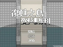 [RPG/汉化/福瑞] 复苏之岛：爱与胜利 官方中文无修版电脑 [500M]-巴黎资源分享网