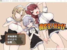 【RPG中文】调皮主人俏女仆Ver1.25官方中文步兵版+全回想【新作700M】【补档】-巴黎资源分享网