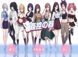 【爆款互动SLG中文全动态】姦控の器官方中文步兵版+全DLC【新作CV1.2G】【补档】-巴黎资源分享网