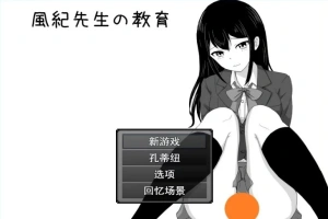【2D/RPG/汉化】风纪老师的教育 云翻汉化版电脑【500M】-巴黎资源分享网