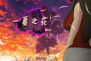 [超绿RPG/中文]阿兰萨编年史: 一夏之花+DLC V2.01官方中文步兵版+全回想[大更新][5G/百度]』-巴黎资源分享网