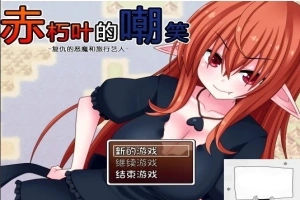【SD/日式RPG/汉化】赤朽叶的嘲笑：复仇的恶魔和旅行艺人 精翻双端版【1G】-巴黎资源分享网