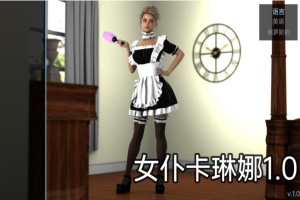 【欧美SLG/汉化/动态】女仆卡琳娜1.0汉化版【PC+安卓/494MB/更新】-巴黎资源分享网
