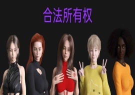 [欧美SLG/汉化]合法所有权 V0.3.2 汉化版[PC+安卓][1.4G/百度]』-巴黎资源分享网