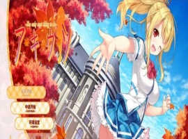 [日系ADV/汉化]秋天的谎言 精翻汉化版[百度][2.4G]』-巴黎资源分享网