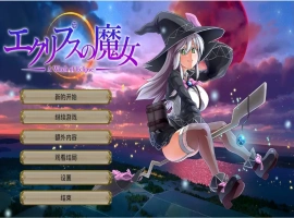 [RPG/云翻] 月蚀之魔女エクリプスの魔女 V1.08 云翻 电脑 [6G]-巴黎资源分享网