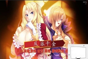 【SD/拔作ADV/中文】反派千金!主仆逆转下克上再调教计划!双端精翻版【1G】-巴黎资源分享网