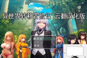 【PC/2D/RPG/汉化】异世界转移冒险记 云翻汉化版【800M】-巴黎资源分享网