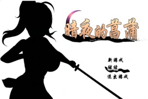 [精品RPG/汉化/动态CG]暗夜的菖蒲 Ver1.11 精翻完整汉化版+存档[新汉化/CV/600M]』-巴黎资源分享网