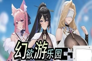 【PC/2D/互动SLG/中文/动态】幻欲游乐园 V1.01 STEAM官方中文步兵版+存档【5.8G】-巴黎资源分享网