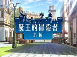 [爆款经营SLG/中文]魔王的冒险者小镇：全DLC Ver1.02 官方中文步兵版★高能H[百度] [3.6G]』-巴黎资源分享网