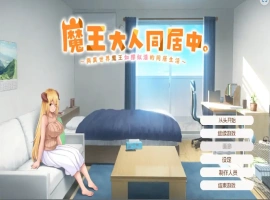 [日式SLG/汉化] 魔王大人同居中~与异世界魔王如胶似漆的同居生活 官中无修版电脑 [2.3G]-巴黎资源分享网
