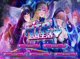 [SLG/模拟养成汉化] 重启NTR后宫生活 ver1.5 PC+安卓官中步兵版 [2.3G]-巴黎资源分享网